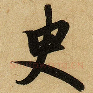 臾