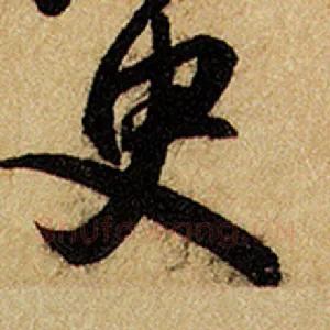 臾