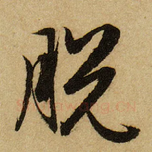 脱