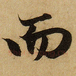 而
