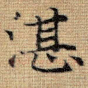 湛