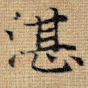 湛