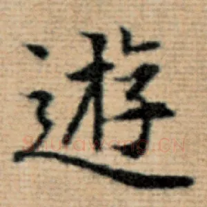 游