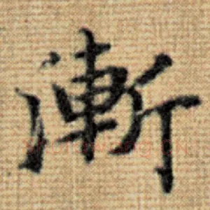 渐