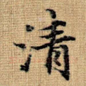 清