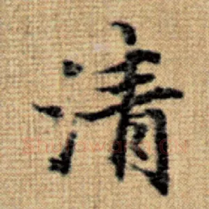 清