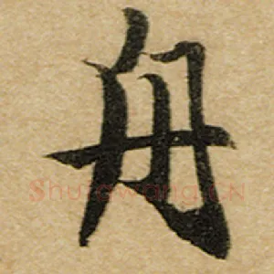舟