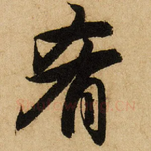 肴