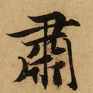 肃