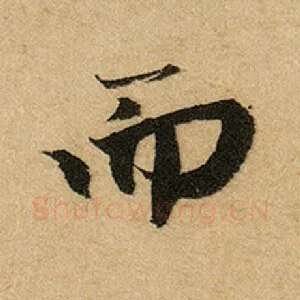 而