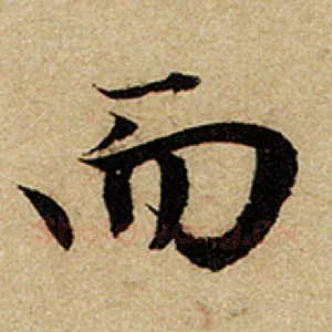 而