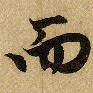 而
