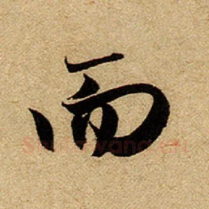 而