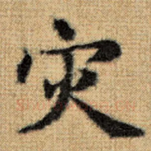 灾