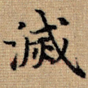 灭