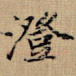 澄