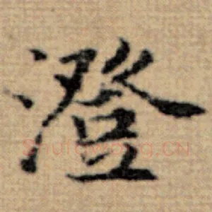 澄