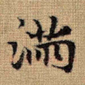 满