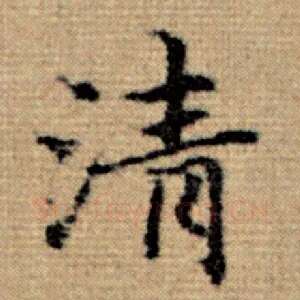 清