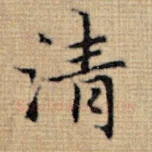 清