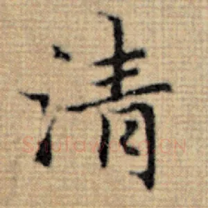 清