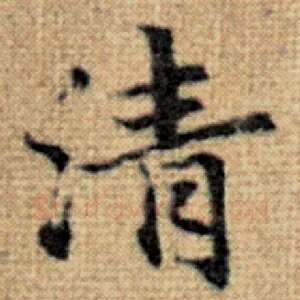 清