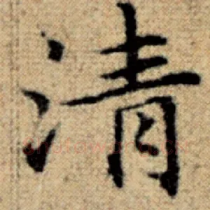 清