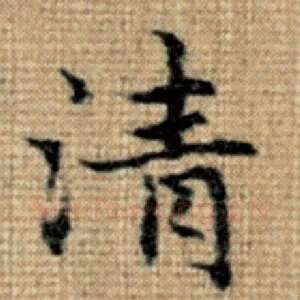 清