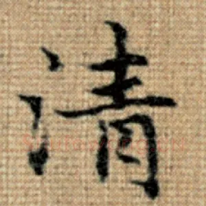 清