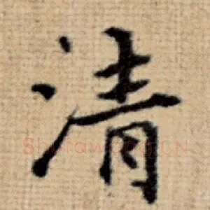 清