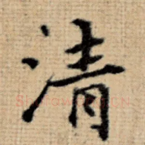清