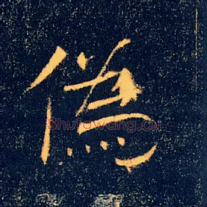 偽