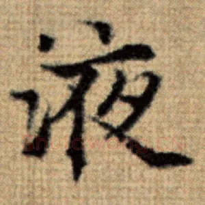 液