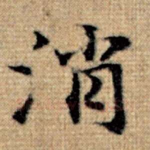 消