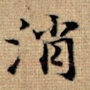 消