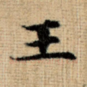 王