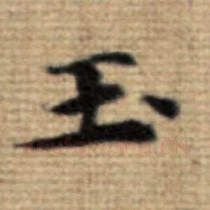 玉