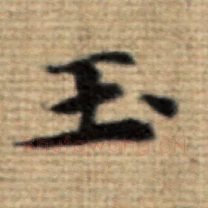 玉