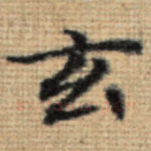 玄