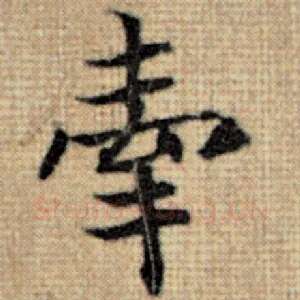 牵