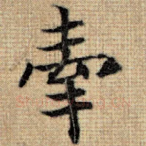 牵