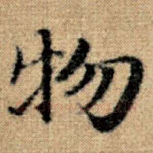 物