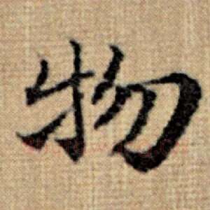 物