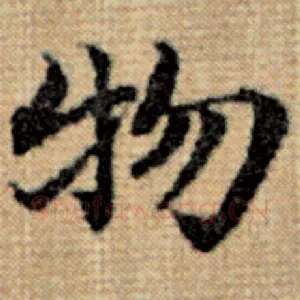 物