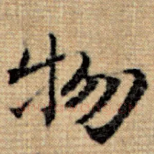 物