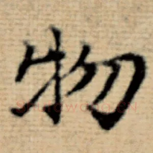 物