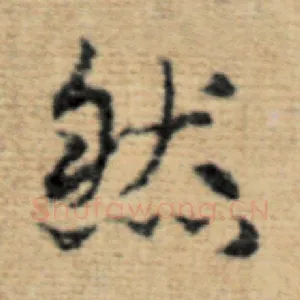 然