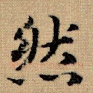 然