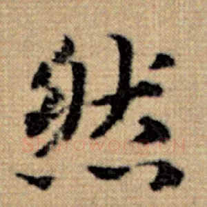 然