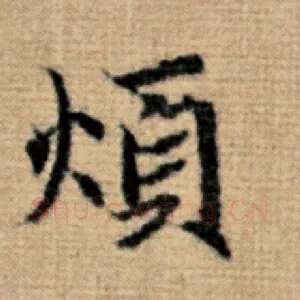 烦
